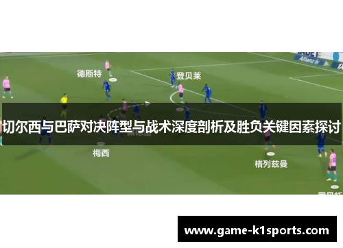 切尔西与巴萨对决阵型与战术深度剖析及胜负关键因素探讨