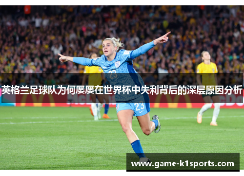 英格兰足球队为何屡屡在世界杯中失利背后的深层原因分析