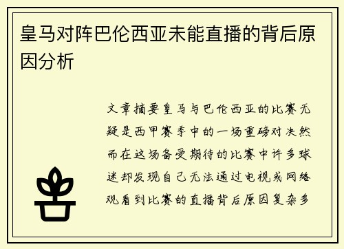 皇马对阵巴伦西亚未能直播的背后原因分析