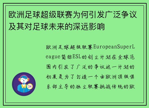 欧洲足球超级联赛为何引发广泛争议及其对足球未来的深远影响