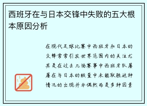 西班牙在与日本交锋中失败的五大根本原因分析