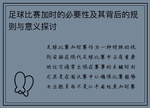足球比赛加时的必要性及其背后的规则与意义探讨