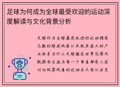 足球为何成为全球最受欢迎的运动深度解读与文化背景分析