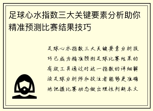 足球心水指数三大关键要素分析助你精准预测比赛结果技巧