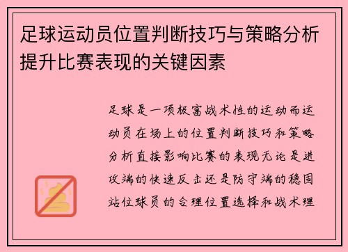 足球运动员位置判断技巧与策略分析提升比赛表现的关键因素