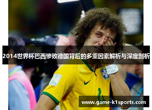 2014世界杯巴西惨败德国背后的多重因素解析与深度剖析