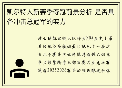 凯尔特人新赛季夺冠前景分析 是否具备冲击总冠军的实力