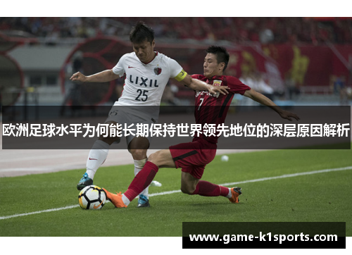 欧洲足球水平为何能长期保持世界领先地位的深层原因解析