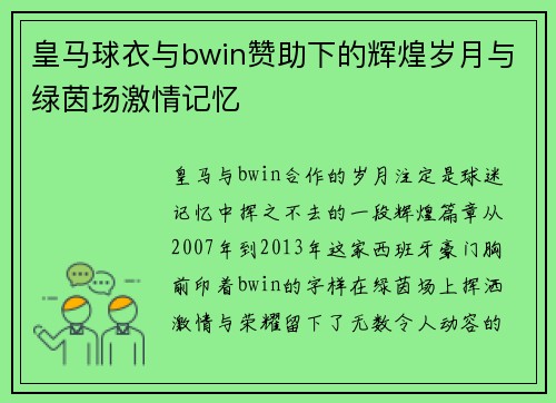 皇马球衣与bwin赞助下的辉煌岁月与绿茵场激情记忆