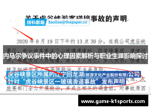 内马尔争议事件中的心理因素解析与职业生涯影响探讨