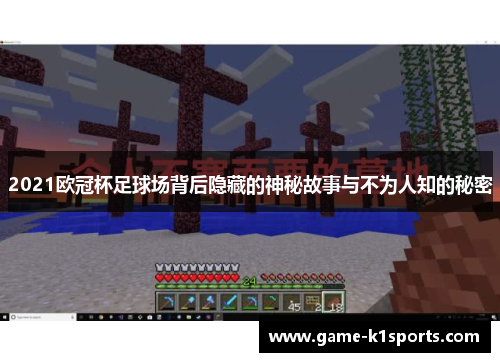 2021欧冠杯足球场背后隐藏的神秘故事与不为人知的秘密