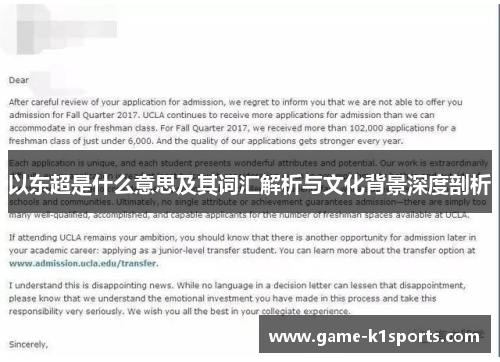 以东超是什么意思及其词汇解析与文化背景深度剖析