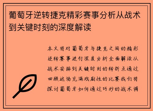 葡萄牙逆转捷克精彩赛事分析从战术到关键时刻的深度解读